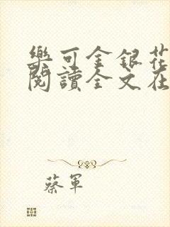 乐可金银花免费阅读全文在线笔趣阁小说