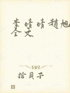 李晴晴赵旭小说全文