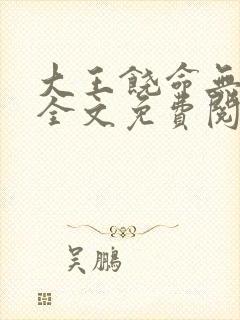 大王饶命无弹窗全文免费阅读