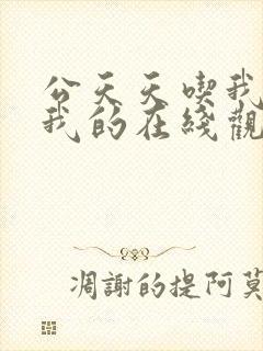公天天吃我奶躁我的在线观看