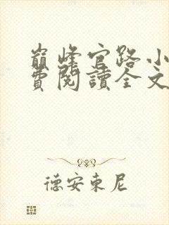 巅峰官路小说免费阅读全文无删减