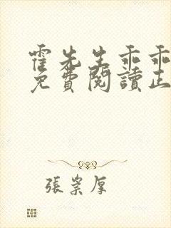 霍先生乖乖宠我免费阅读正版封面
