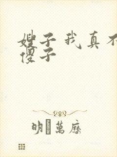 嫂子 我真不是傻子