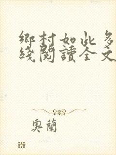 乡村如此多娇在线阅读全文