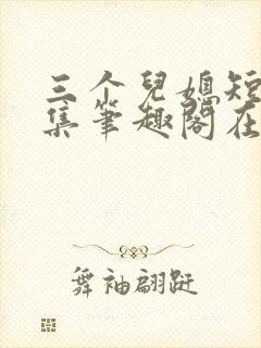 三个儿媳短篇合集笔趣阁在线阅读封面