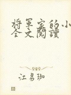 将军家的小娇娘全文阅读