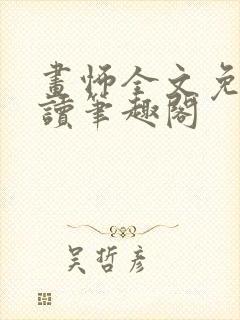 画怖全文免费阅读笔趣阁