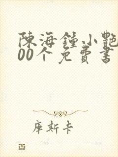 陈海钟小艳的100个免费书