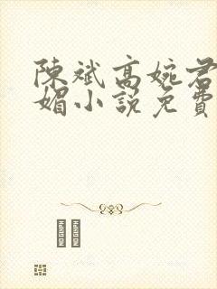 陈斌高婉君赵心媚小说免费小说阅读全文阅读