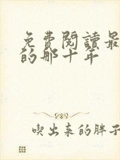 免费阅读最爱你的那十年