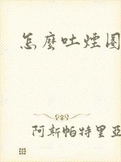 怎么吐烟圈封面