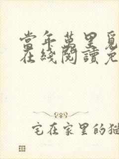 当年万里觅封侯在线阅读免费