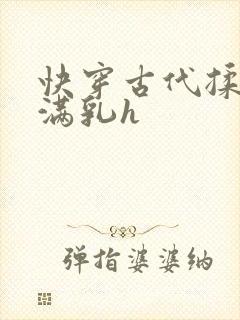 快穿古代揉捏饱满乳h