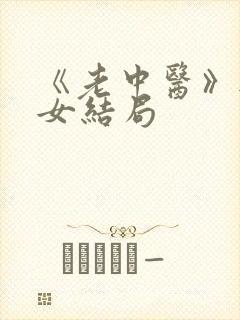《老中医》无脉女结局