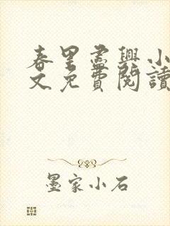 春里尽兴小说全文免费阅读最新章节封面