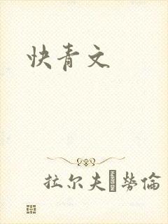快青文