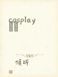 cosplayС˵封面