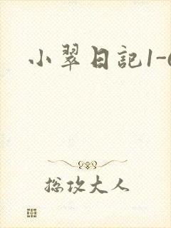 小翠日记1-6