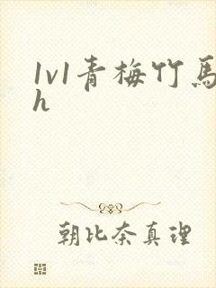 1v1青梅竹马h