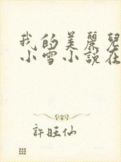 我的美丽儿媳妇小雪小说在线阅读免封面