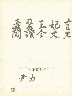 毒医王妃有点拽阅读全文免费
