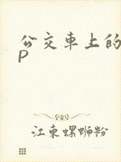 公交车上的群NP