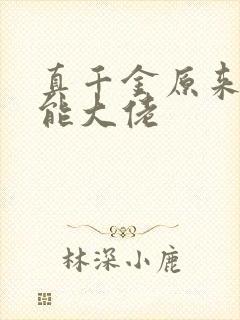 真千金原来是全能大佬