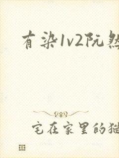 有染1v2阮然