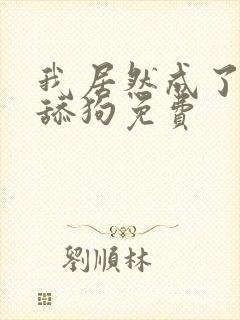 我居然成了反派舔狗免费