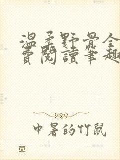 温柔野骨全文免费阅读笔趣阁