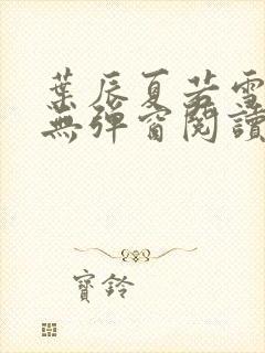 叶辰夏若雪全文无弹窗阅读