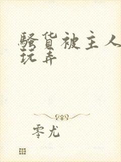 骚货被主人调教玩弄封面