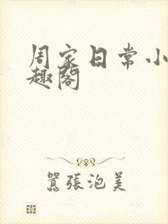 周家日常小说笔趣阁