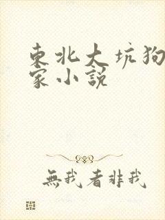 东北大坑狗子全家小说