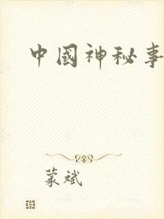 中国神秘事件录