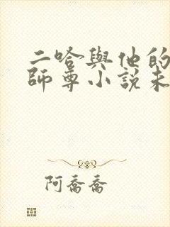 二哈与他的白猫师尊小说未删减版封面