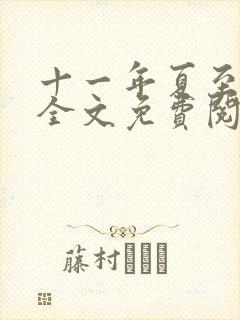 十一年夏至小说全文免费阅读