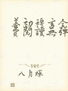 姜初穆玄全文免费阅读无弹窗笔趣阁