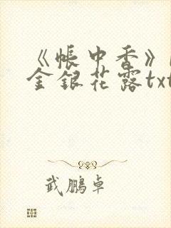 《帐中香》by金银花露txt