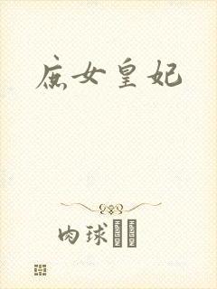 庶女皇妃
