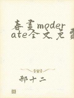 春昼moderate全文免费阅读笔趣阁封面