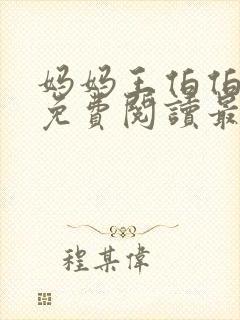 妈妈王伯伯小说免费阅读最新章节更封面