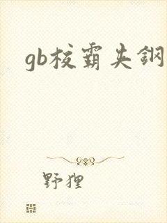 gb校霸夹钢笔