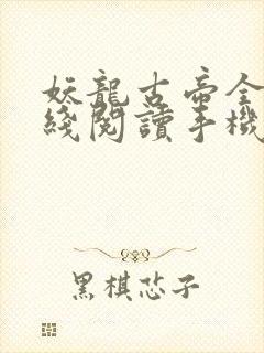 妖龙古帝全文在线阅读手机版