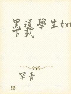 黑道学生txt下载