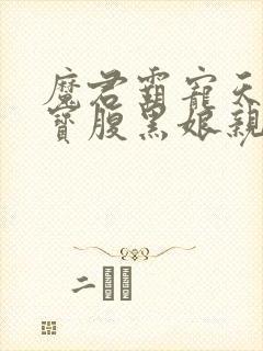 魔君霸宠天才萌宝腹黑娘亲小说
