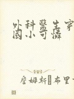外科医生穿成民国小可怜