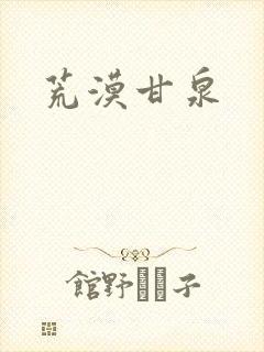 荒漠甘泉