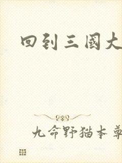 回到三国大结局