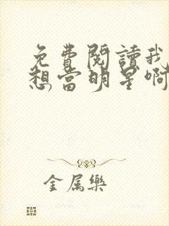 免费阅读我真不想当明星啊